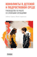 Конфликты в детской и подростковой среде. Руководство по работе со сложными ситуациями