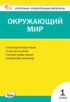 Контрольно-измерительные материалы. Окружающий мир. 1 класс