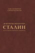 «Контрреволюционер» Сталин. По ту сторону марксизма-ленинизма