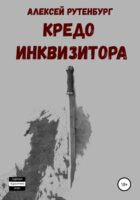 Кредо инквизитора