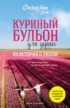 Куриный бульон для души. 101 история о любви