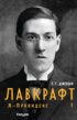 Лавкрафт. Я – Провиденс. Книга 1