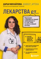 Лекарства от… Фармацевт о препаратах первой необходимости и о том