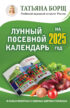 Лунный посевной календарь на 2025 год в самых понятных и удобных цветных таблицах