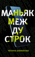 Маньяк между строк