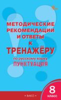 Методические рекомендации и ответы к тренажёру по русскому языку: пунктуация. 8 класс