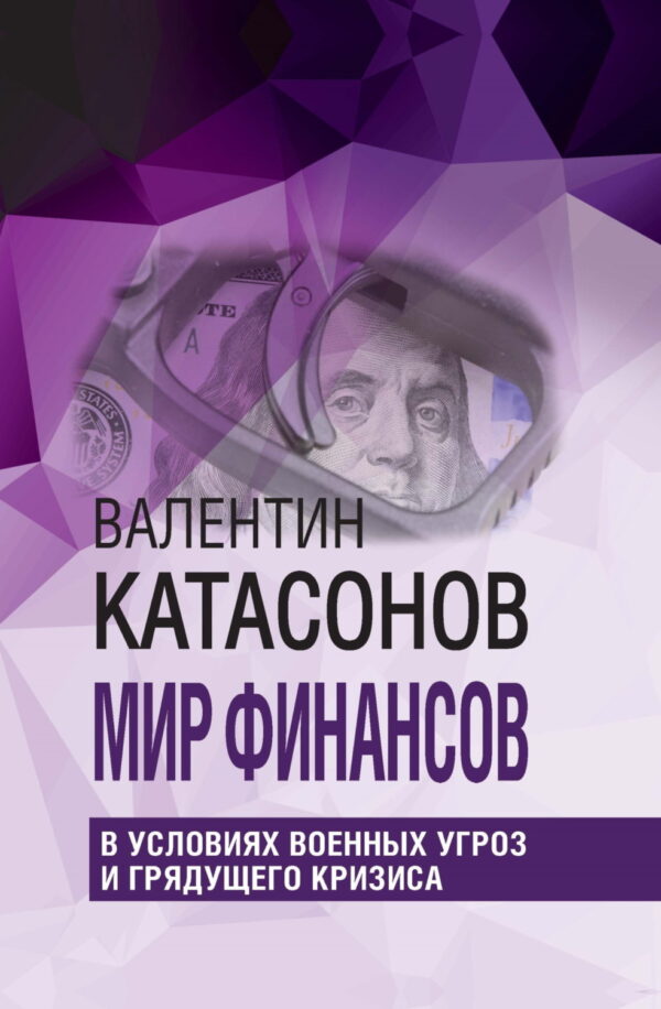 Мир финансов в условиях военных угроз и грядущего кризиса