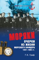 Моряки. Очерки из жизни морского офицера 1897-1905 гг.