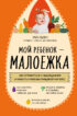 Мой ребенок – малоежка. Как справиться с недоеданием и развить у ребенка пищевой интерес