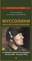 Муссолини: ненаписанный дневник. От первого дня до последнего (29 июля 1883 года – 28 апреля 1945 года)