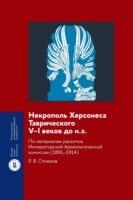 Некрополь Херсонеса Таврического V–I веков до н.э. По материалам раскопок Императорской Археологической комиссии (1891–1914)