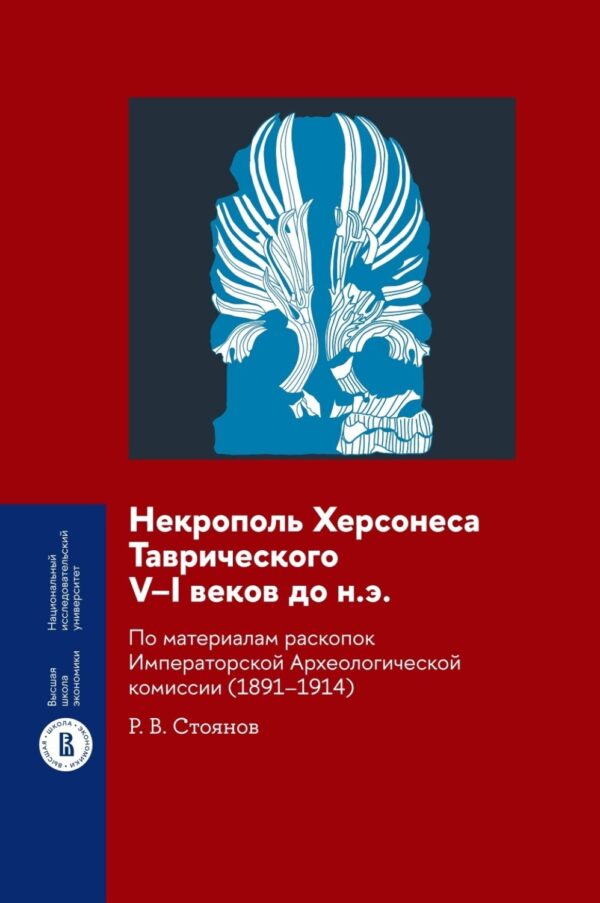 Некрополь Херсонеса Таврического V–I веков до н.э. По материалам раскопок Императорской Археологической комиссии (1891–1914)