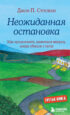 Неожиданная остановка. Как продолжить двигаться вперед