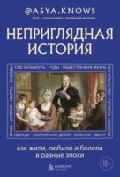 Неприглядная история. Как жили