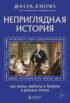 Неприглядная история. Как жили