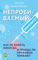 Непробиваемый иммунитет. Как не болеть никогда