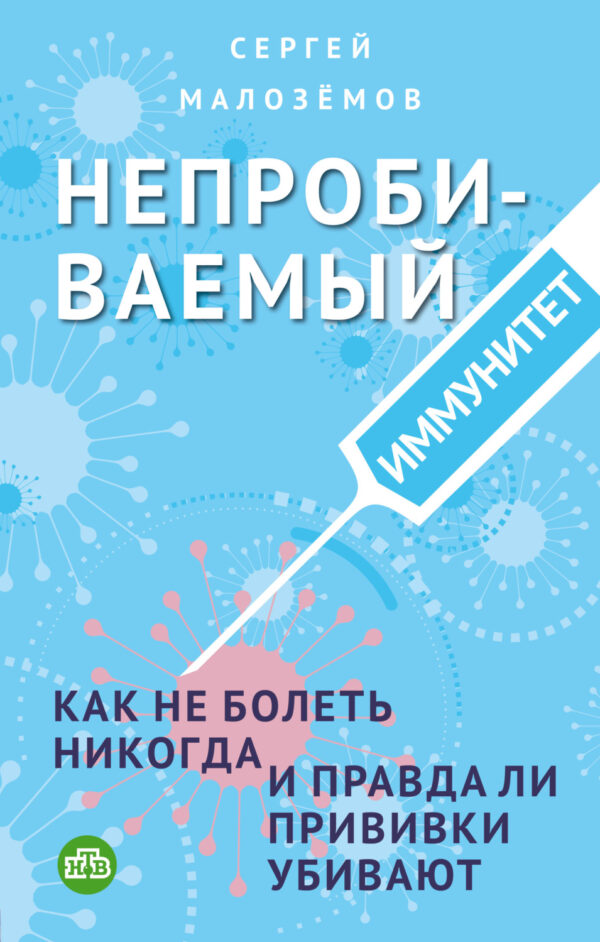 Непробиваемый иммунитет. Как не болеть никогда