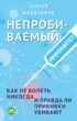 Непробиваемый иммунитет. Как не болеть никогда