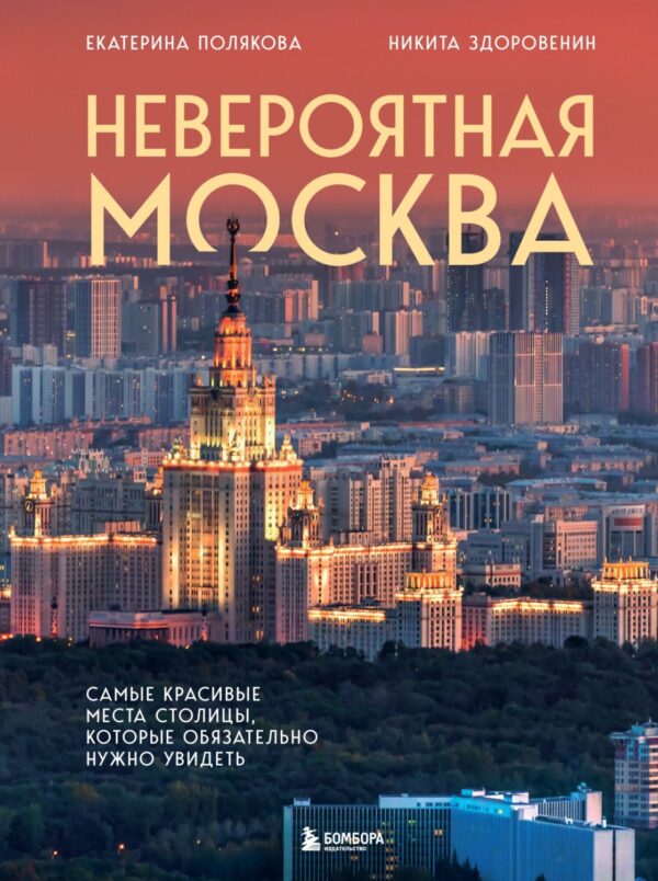 Невероятная Москва. Самые красивые места столицы