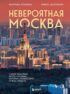 Невероятная Москва. Самые красивые места столицы