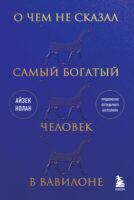 О чем не сказал самый богатый человек в Вавилоне