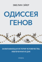 Одиссея генов. Захватывающая история человечества