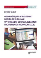 Оптимизация и управление бизнес-процессами организации с использованием инструментов Microsoft Excel