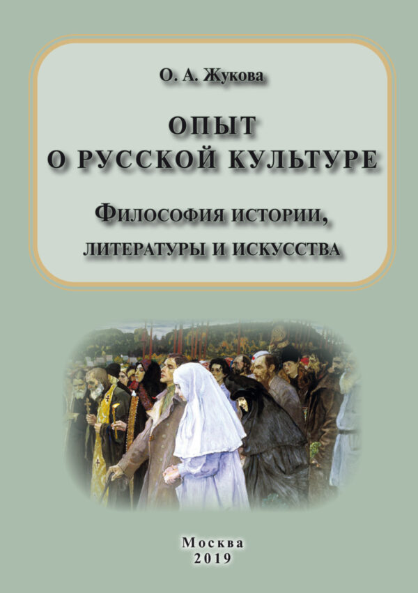 Опыт о русской культуре. Философия истории