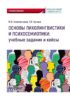 Основы психолингвистики и психосемиотики: учебные задания и кейсы