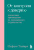 От контроля к доверию. Пошаговое руководство по осознанному родительству