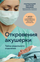 Откровения акушерки. Тайны родильного отделения