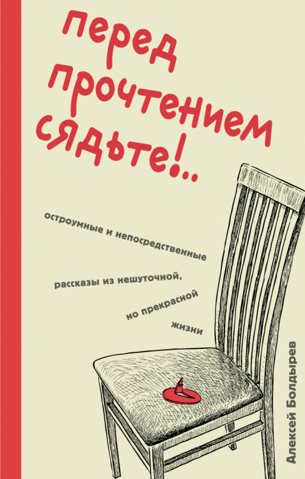 Перед прочтением сядьте!.. Остроумные и непосредственные рассказы из нешуточной