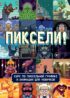 Пиксели! Курс по пиксельной графике и анимации для новичков