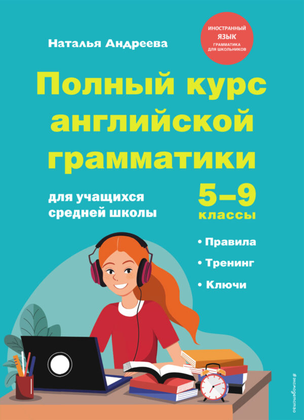 Полный курс английской грамматики для учащихся средней школы. 5–9 классы