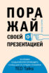 Поражай своей презентацией. 30 правил создания впечатляющего слайд-шоу от лучших спикеров TED Talks