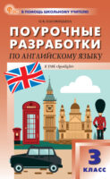 Поурочные разработки по английскому языку. 3 класс (к УМК Н.И. Быковой и др. («Spotlight») выпуски с 2023 г. по наст. время)