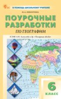 Поурочные разработки по географии. 6 класс. Пособие для учителя (к УМК А.И. Алексеева и др. «Полярная звезда» (М.: Просвещение))