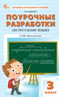 Поурочные разработки по русскому языку. 3 класс (к УМК В. П. Канакиной