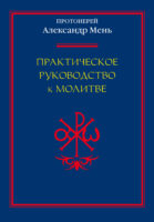 Практическое руководство к молитве