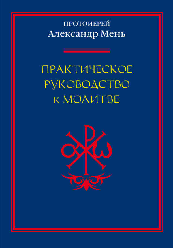 Практическое руководство к молитве