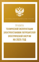 Правила технической эксплуатации электроустановок потребителей электрической энергии на 2025 год