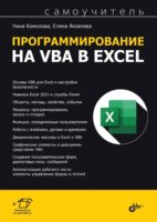 Программирование на VBA в Excel. Самоучитель