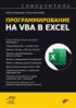 Программирование на VBA в Excel. Самоучитель