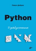 Python. 12 уроков для начинающих