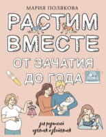 Растим вместе от зачатия до года одняшек и двойняшек