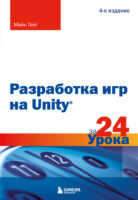 Разработка игр на Unity за 24 урока. 4-е издание