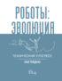 Роботы: эволюция. Технический прогресс наглядно