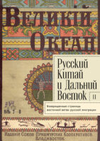 Русский Китай и Дальний Восток. Выпуск 2. Возвращенные страницы восточной ветви русской эмиграции.