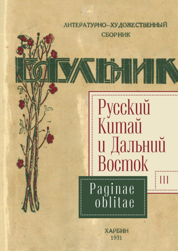 Русский Китай и Дальний Восток. Выпуск 3. Paginae oblitae