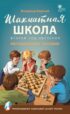 Шахматная школа. Второй год обучения. Методическое пособие